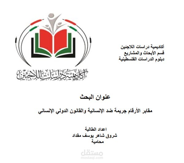 بحث أكاديمي بعنوان (مقابر الأرقام جريمة ضد الإنسانية)