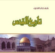 تلخيص كتاب ( تاريخ القدس ) للكاتب عارف باشا العارف