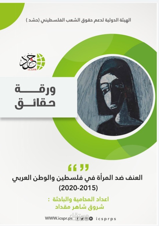 ورقة حقوقية عن العنف ضد المرأة