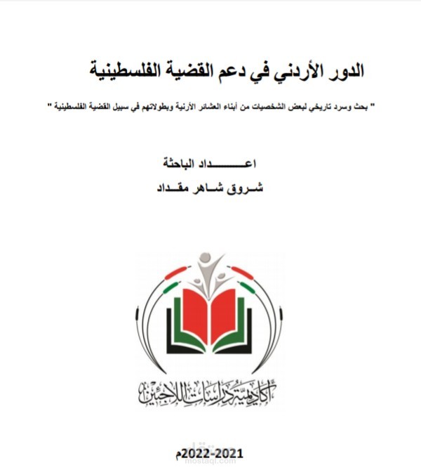 بحث أكاديمي حول دور الأردن في دعم القضية الفلسطينية