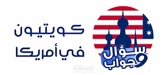 كتابة محتوى في موقع كويتيون في أمريكا