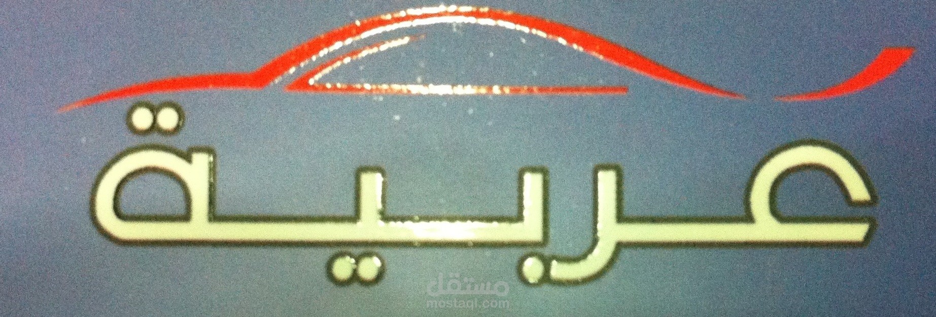 برنامج اداره محل قطع غيار سيارات