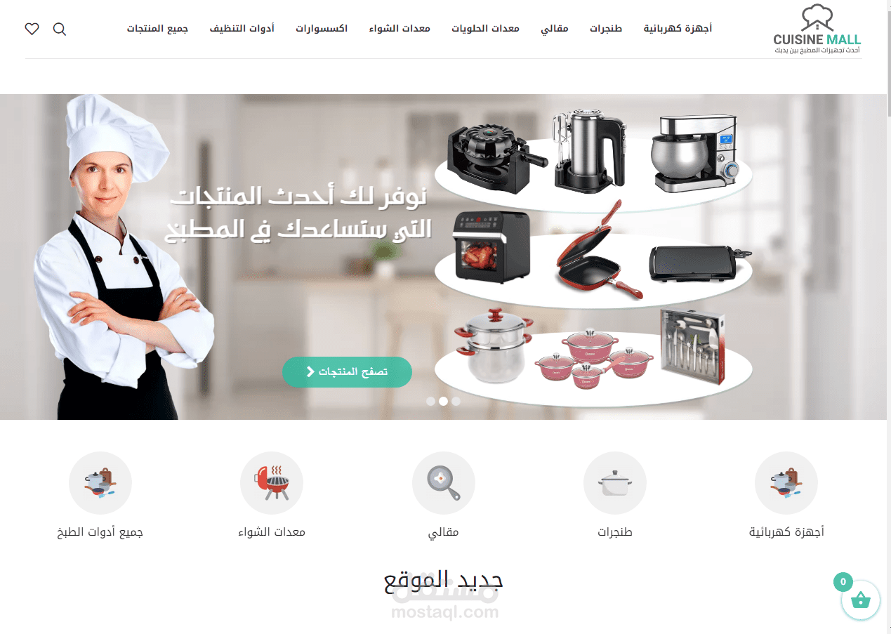 متجر الكتروني لبيع أدوات المطبخ