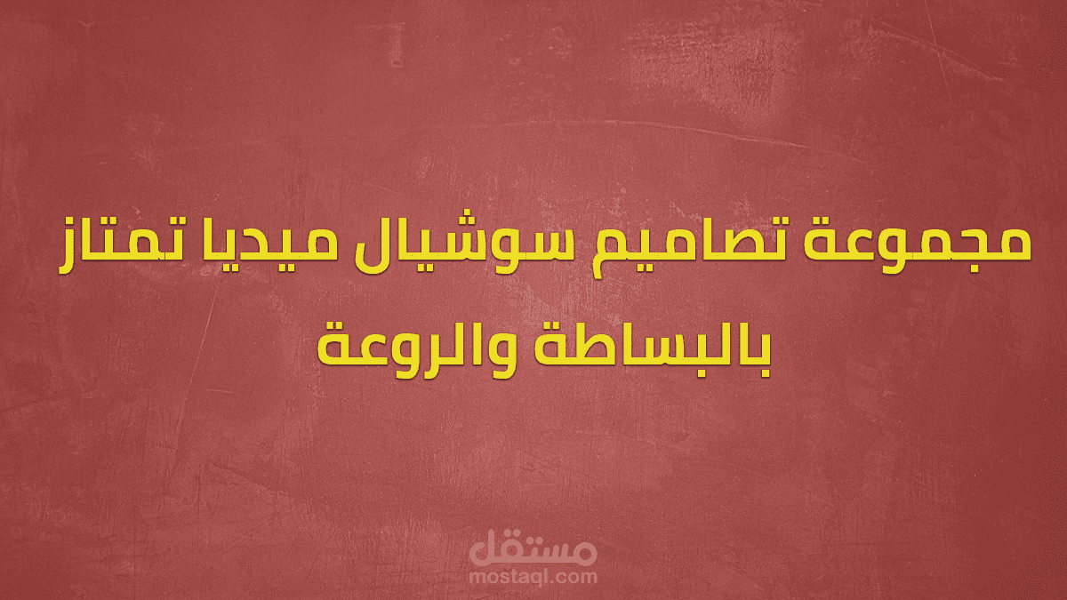 تصاميم متنوعة ومتعددة