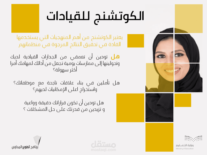 تصميم دورة "الكوتشينج للقيادات"