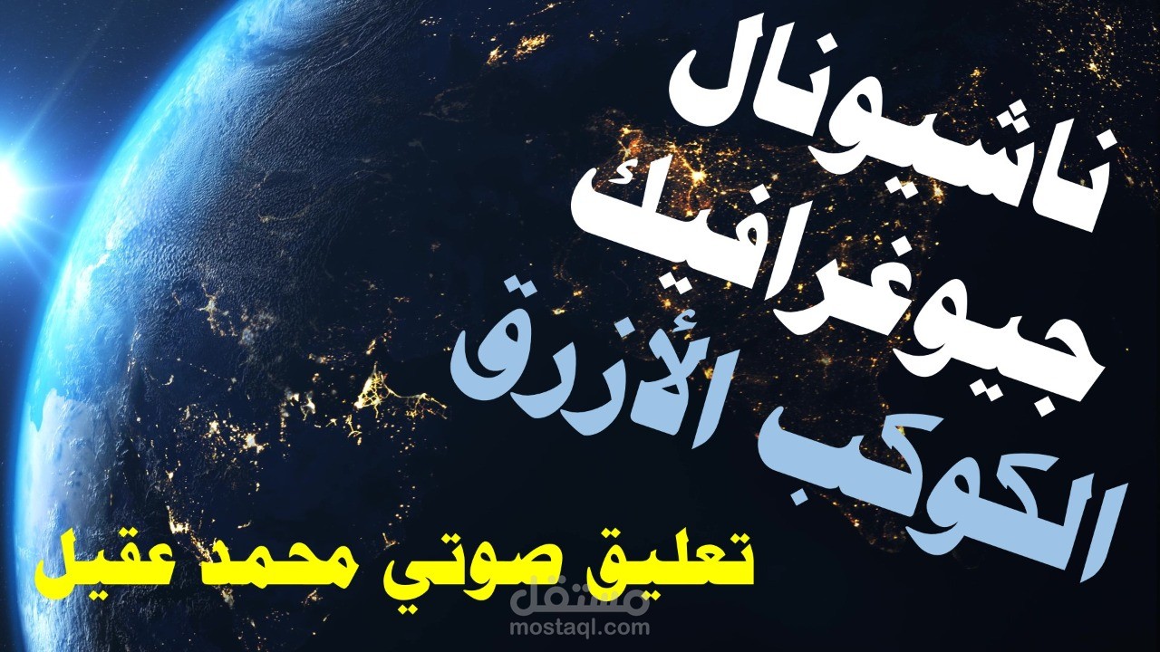 تعليق صوتي نص وثائقي الكوكب الأزرق ناشيونال جيوغرافيك