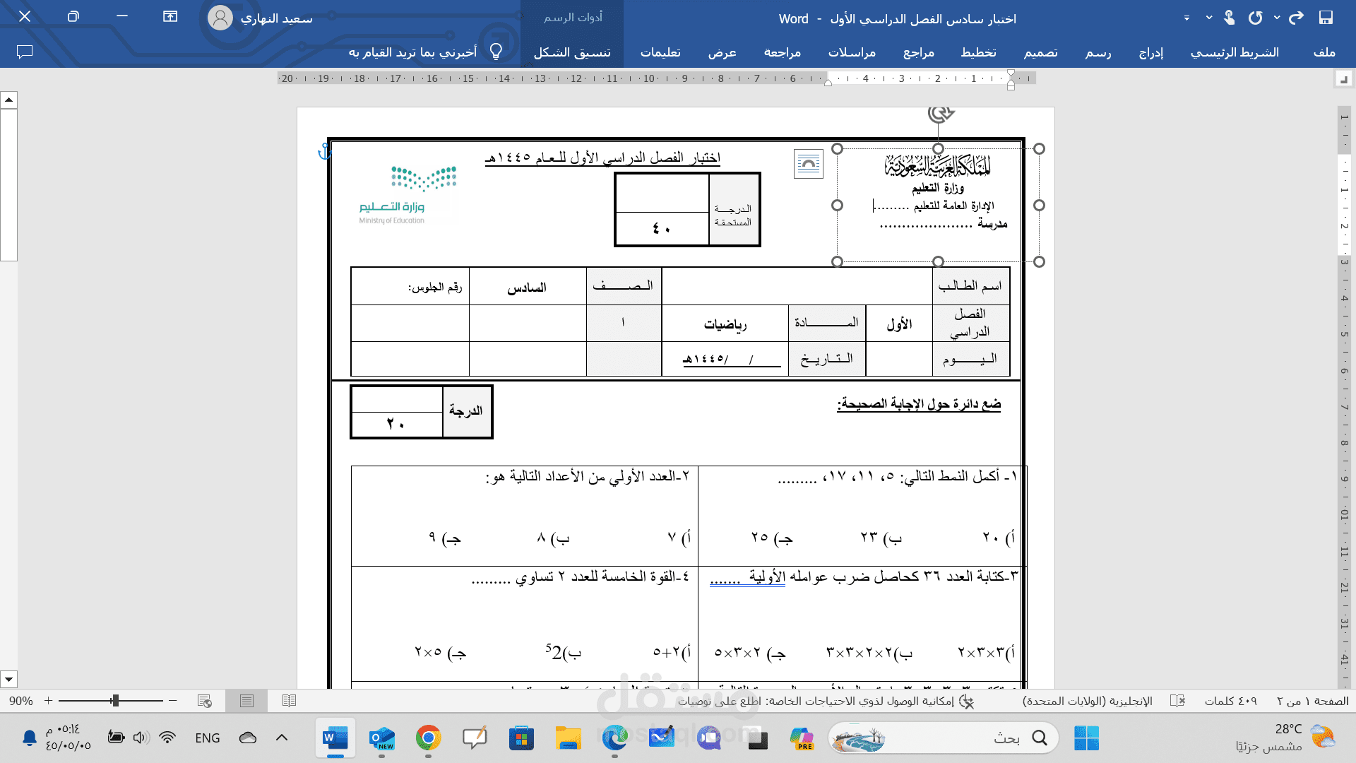 اختبار سادس ابتدائي رياضيات
