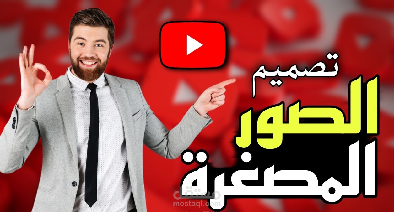 تصميم صور مصغرة يوتيوب بشكل احترافي