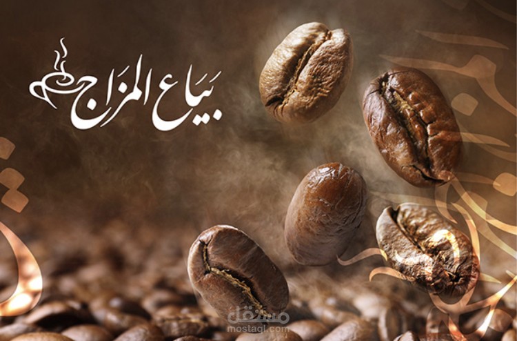 محل بن بياع المزاج