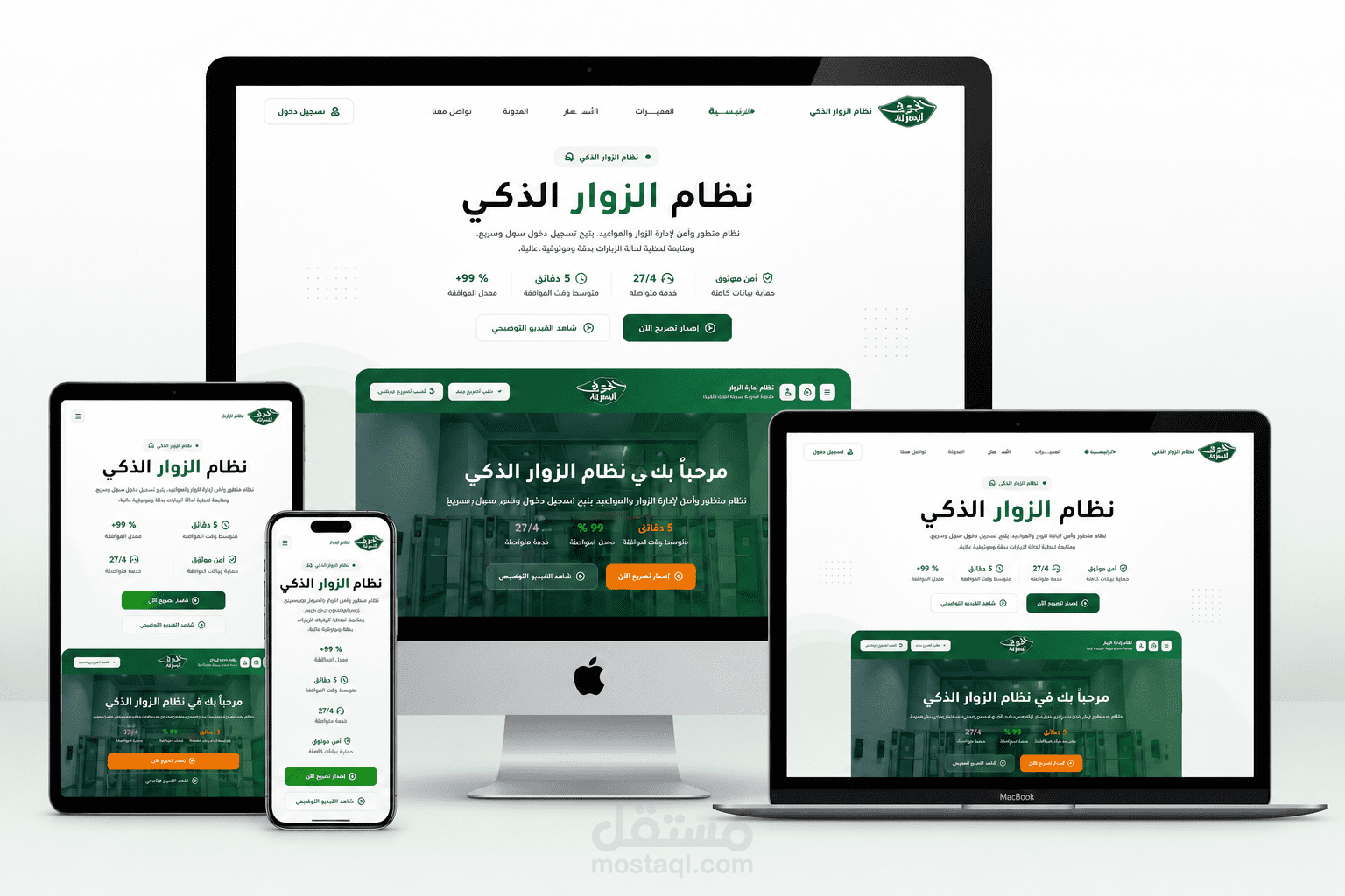 نظام الزوار الذكي