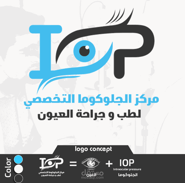 هوية بصرية كاملة لمركز تخصصي طبي لطب العيون