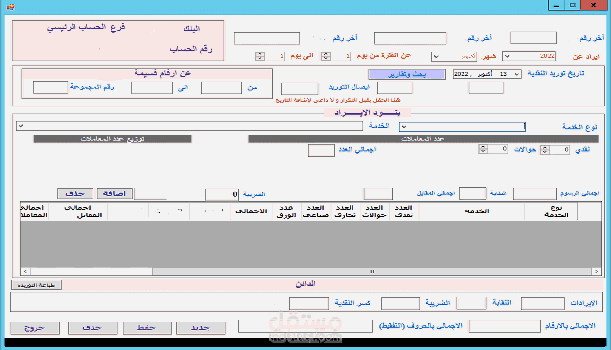 حساب المتحصلات اليوميه لمكتب