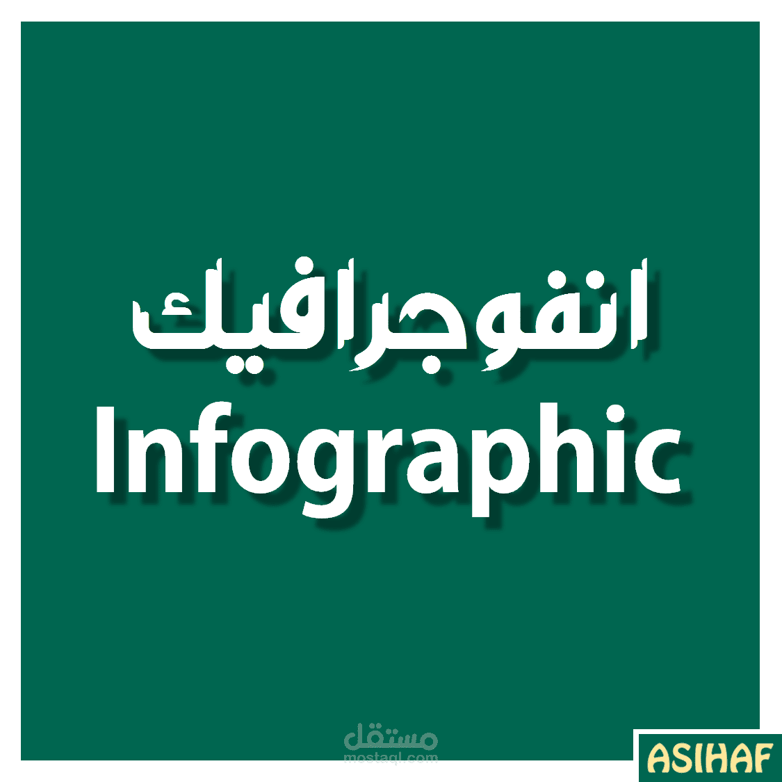 تصميم انفوجرافيك/Infographic