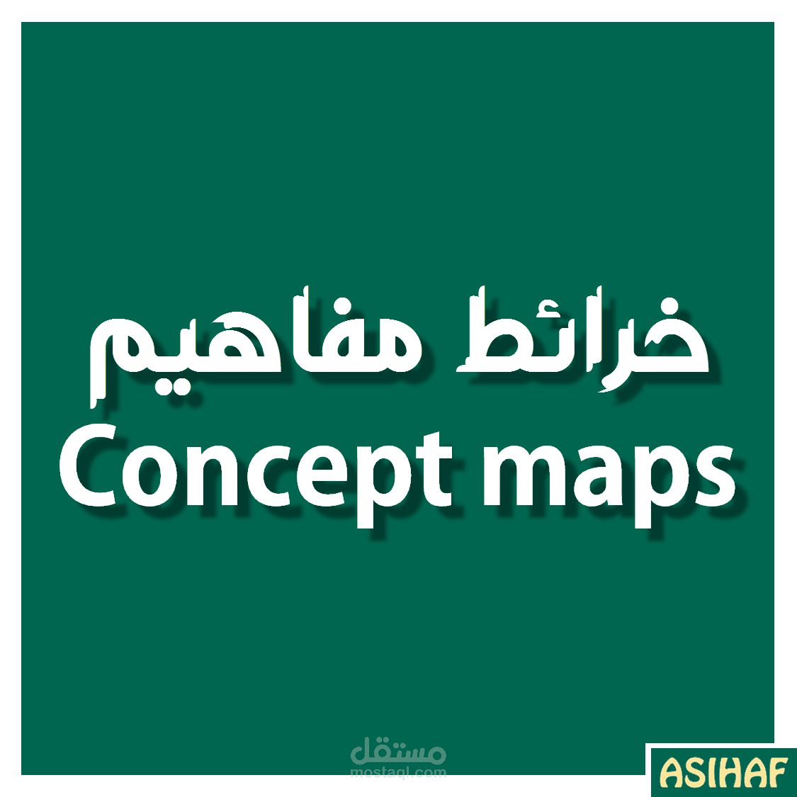 تصميم خرائط مفاهيم/Concept maps