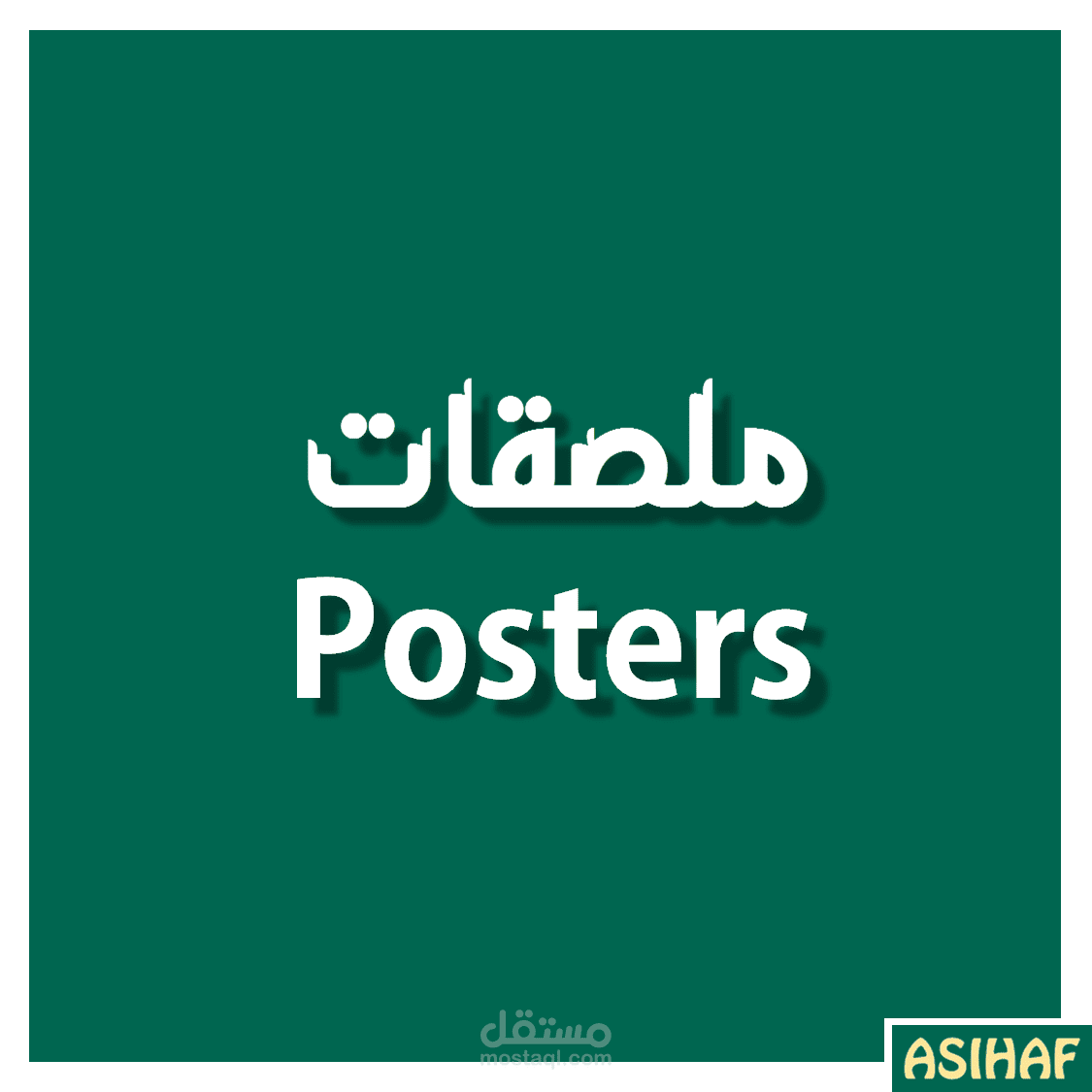 تصميم بوسترات/Posters