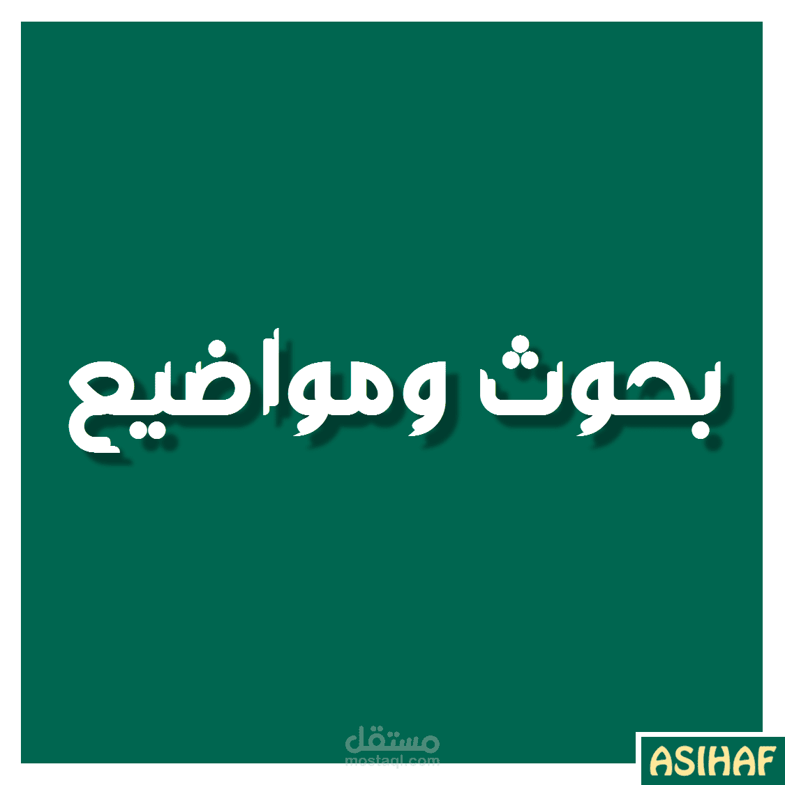 كتابة مواضيع وبحوث