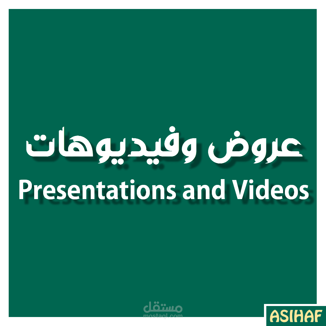 تصميم عروض تقديمية وفيديوهات/Presentations and videos