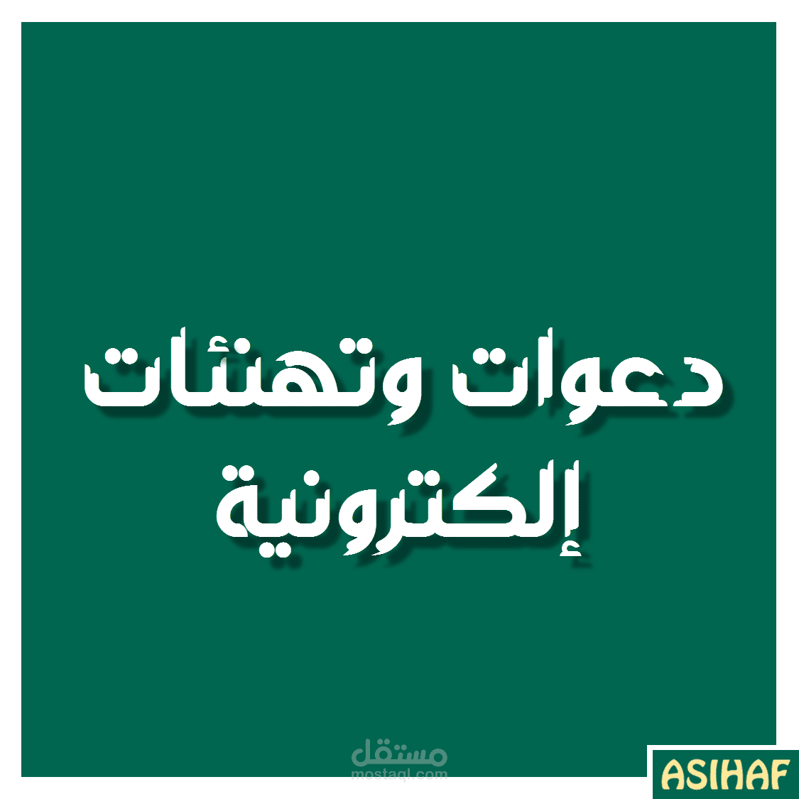 تصميم دعوات وتهنئات إلكترونية