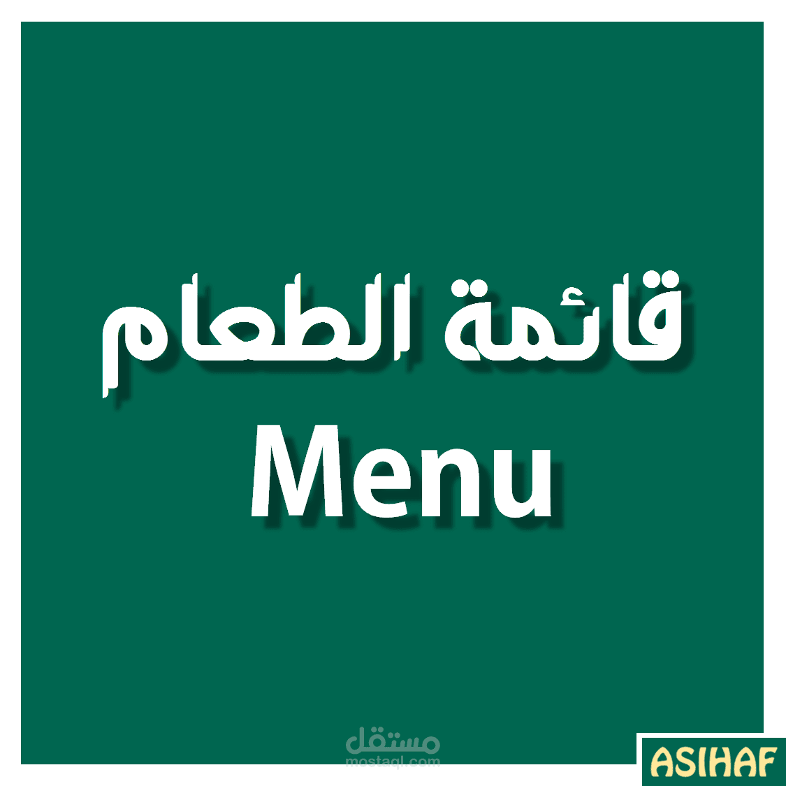 تصميم قوائم الطعام/menus