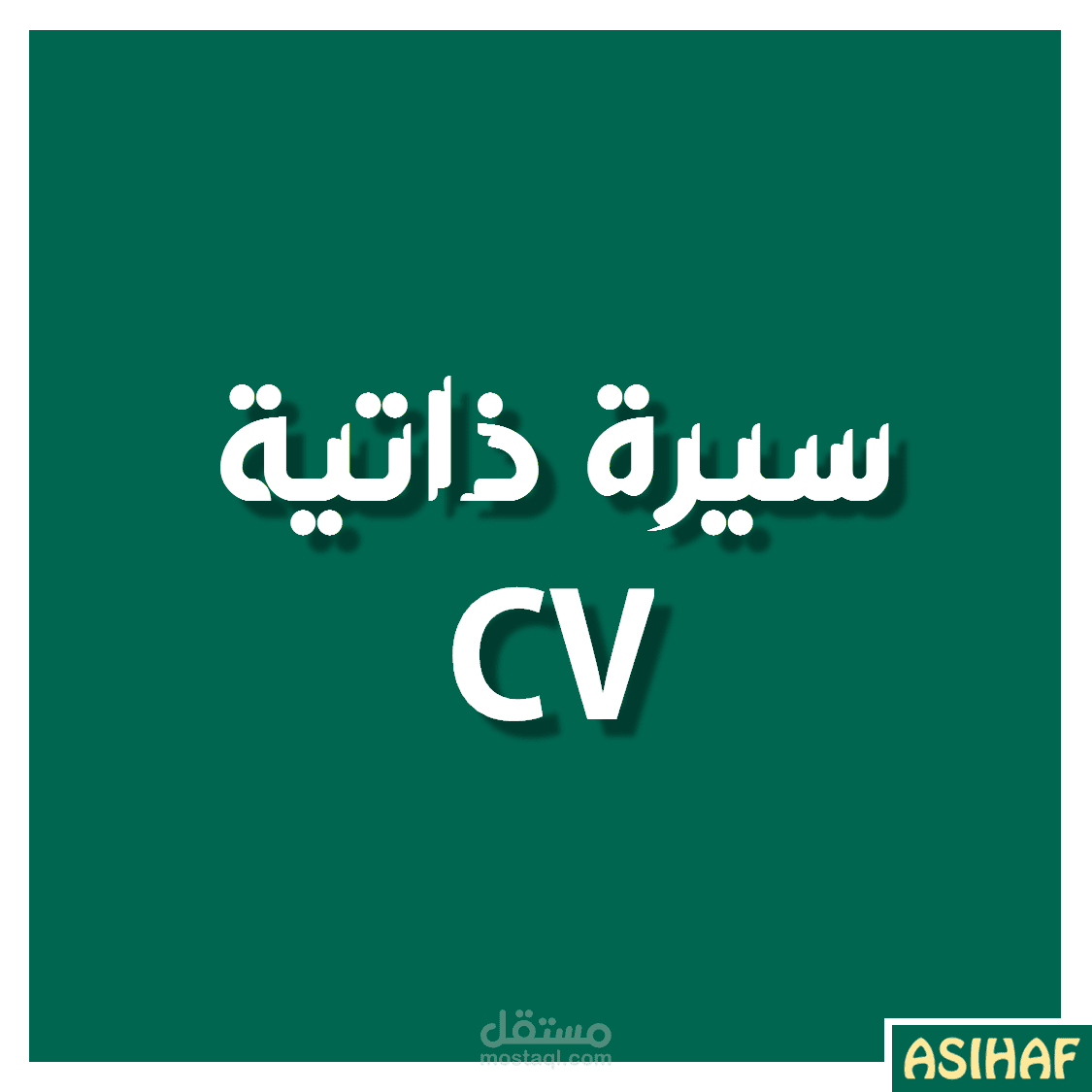 تصميم سير ذاتية/CV