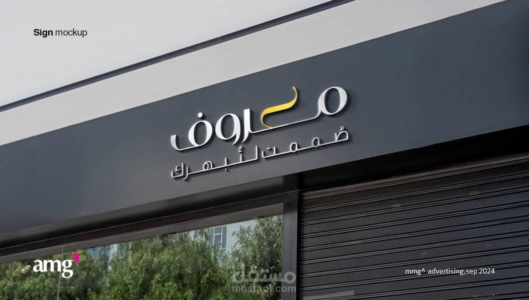 تصميم هوية بصرية متكاملة لعلامة "معروف" لتصميم البدلات الرجالية