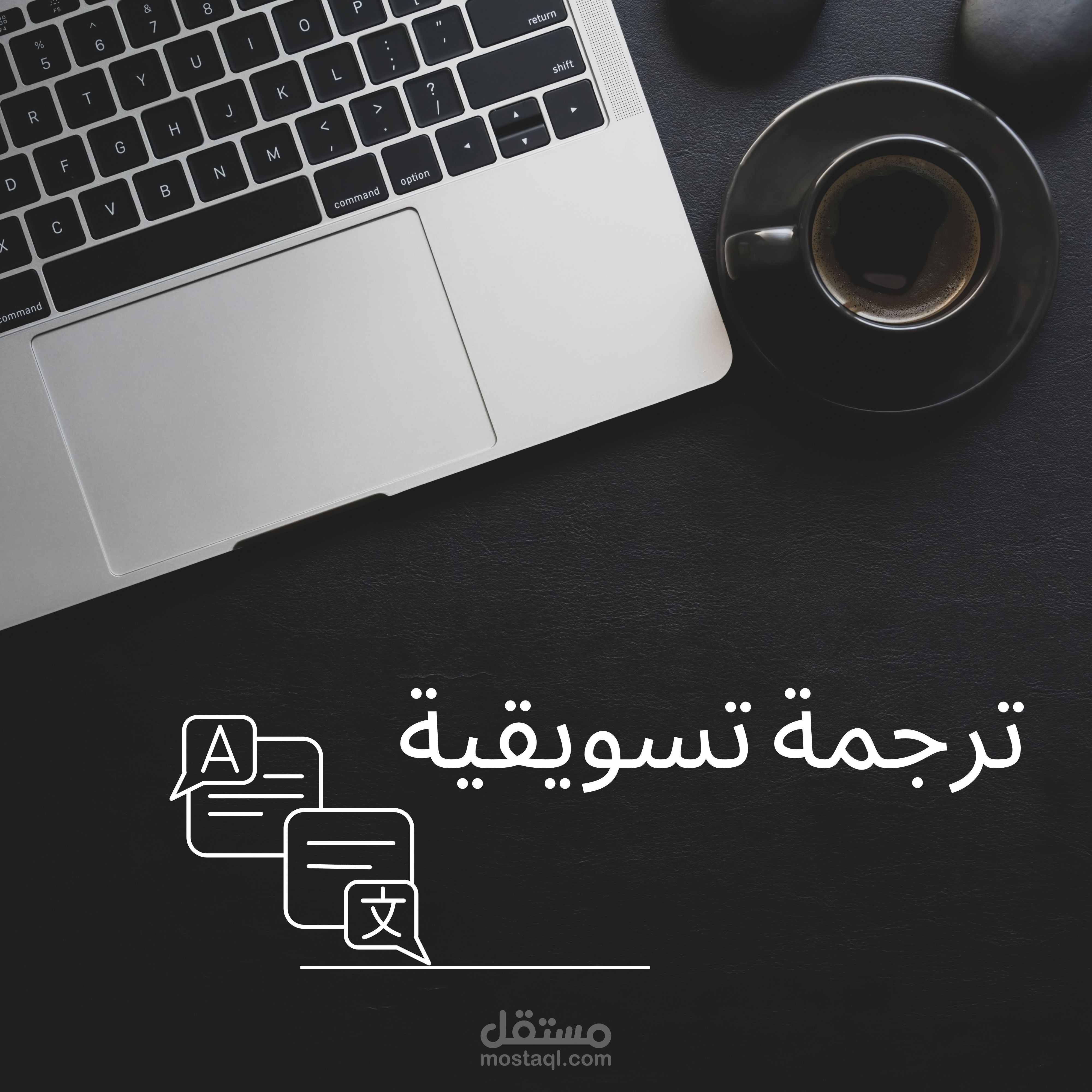 ترجمة تسويقية لموقع إلكتروني