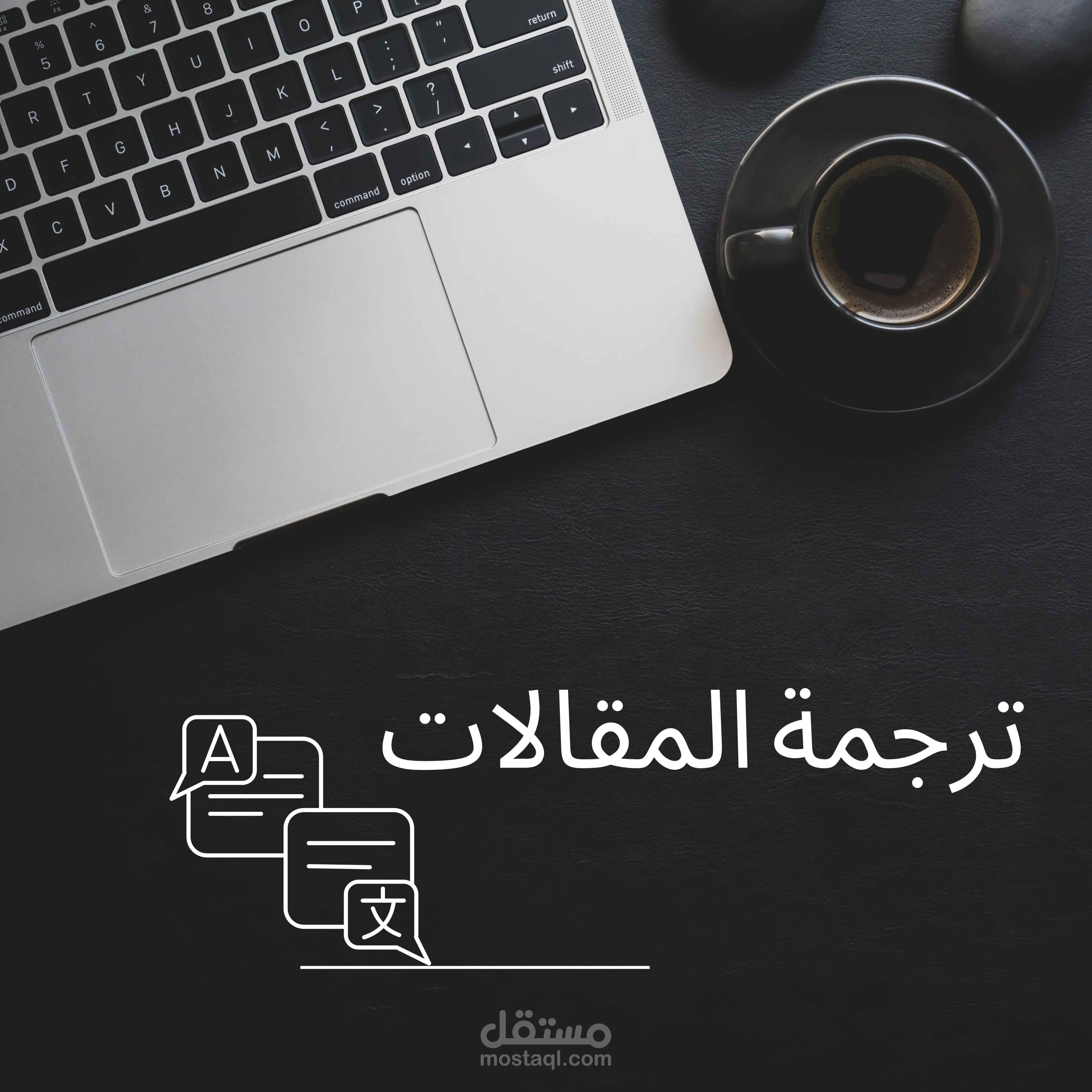 ترجمة مقالات