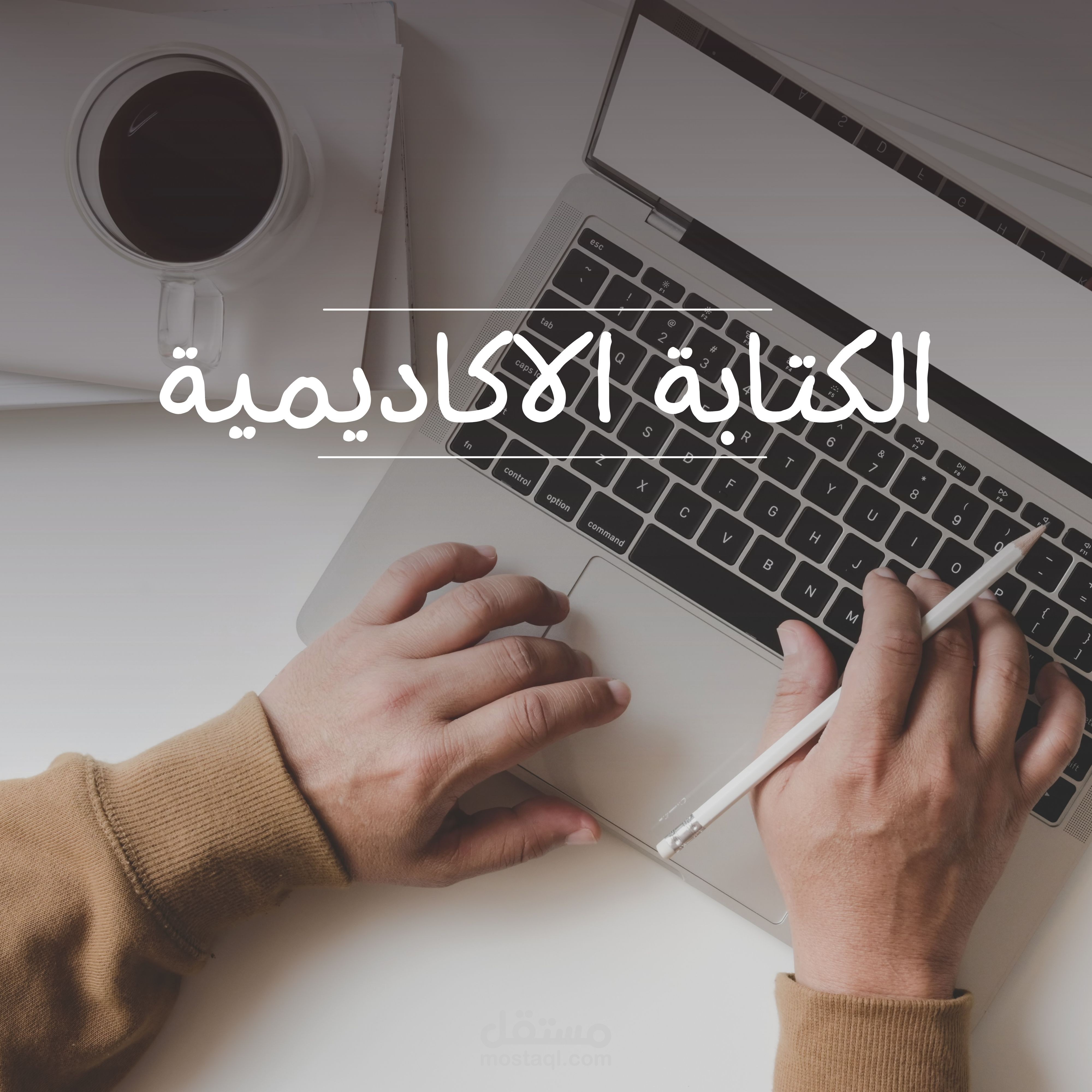الكتابة الاكاديمية