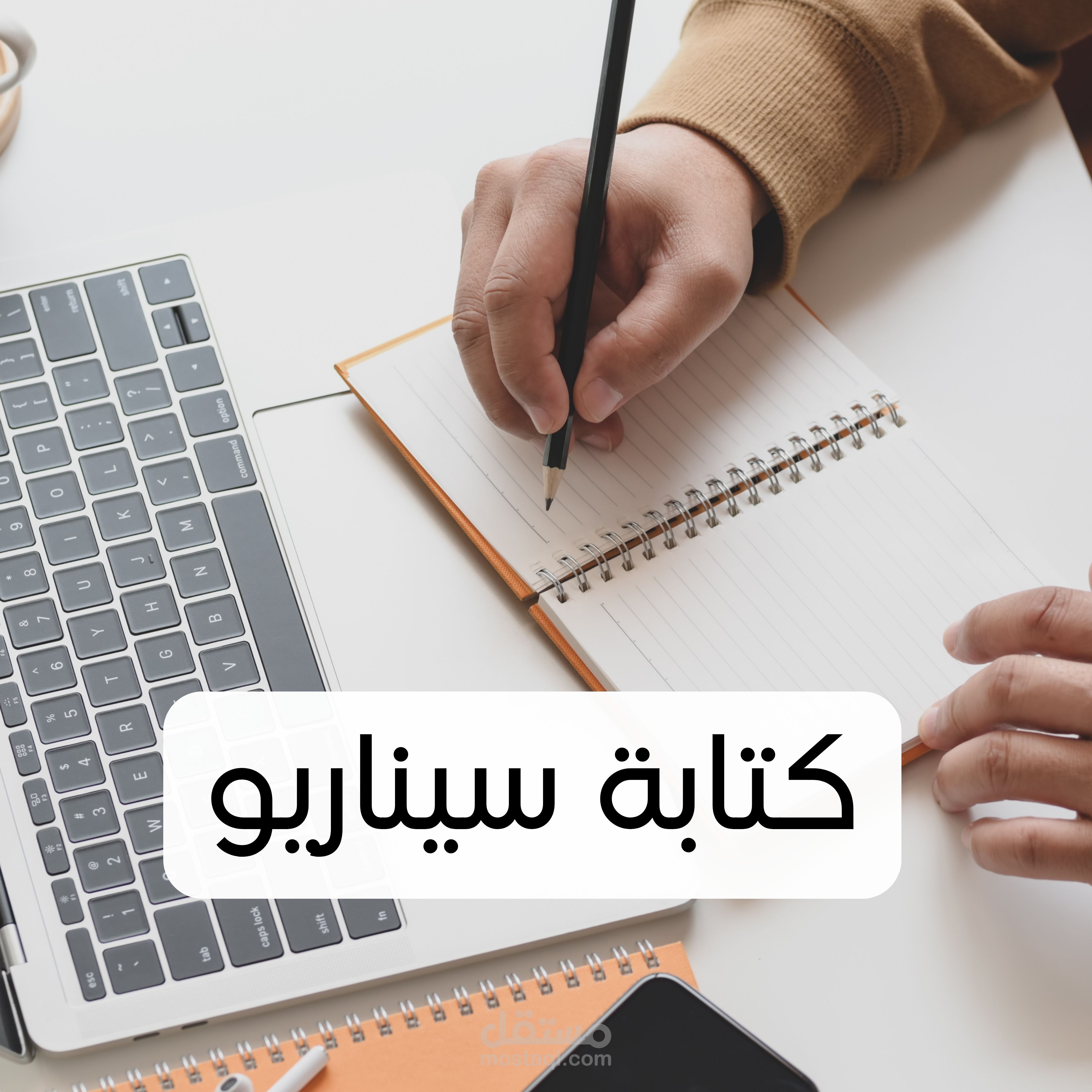 كتابة سيناريو