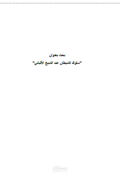 بحث تأصيلي