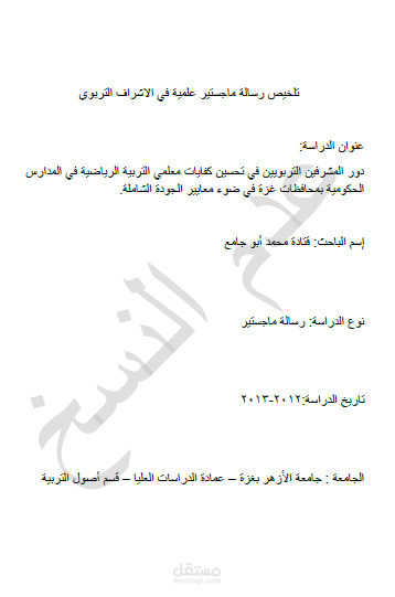 تلخيص رسالة ماجستير