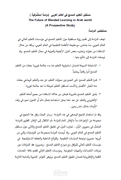دراسة استشرافية حول مستقبل التعليم المدمج في العالم العربي