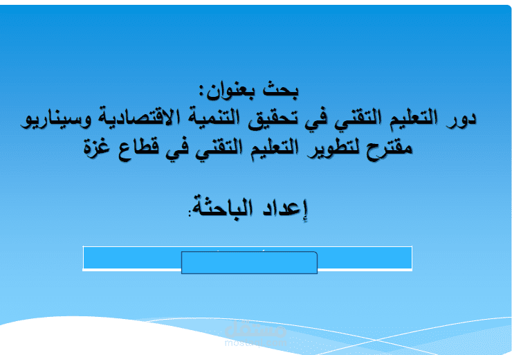 عرض بوربوينت لبحث اجرائي عن دور التعليم التقني في تحقيق التنمية الاقتصادية وسيناريو مقترح لتطوير التعليم التقني في قطاع غزة