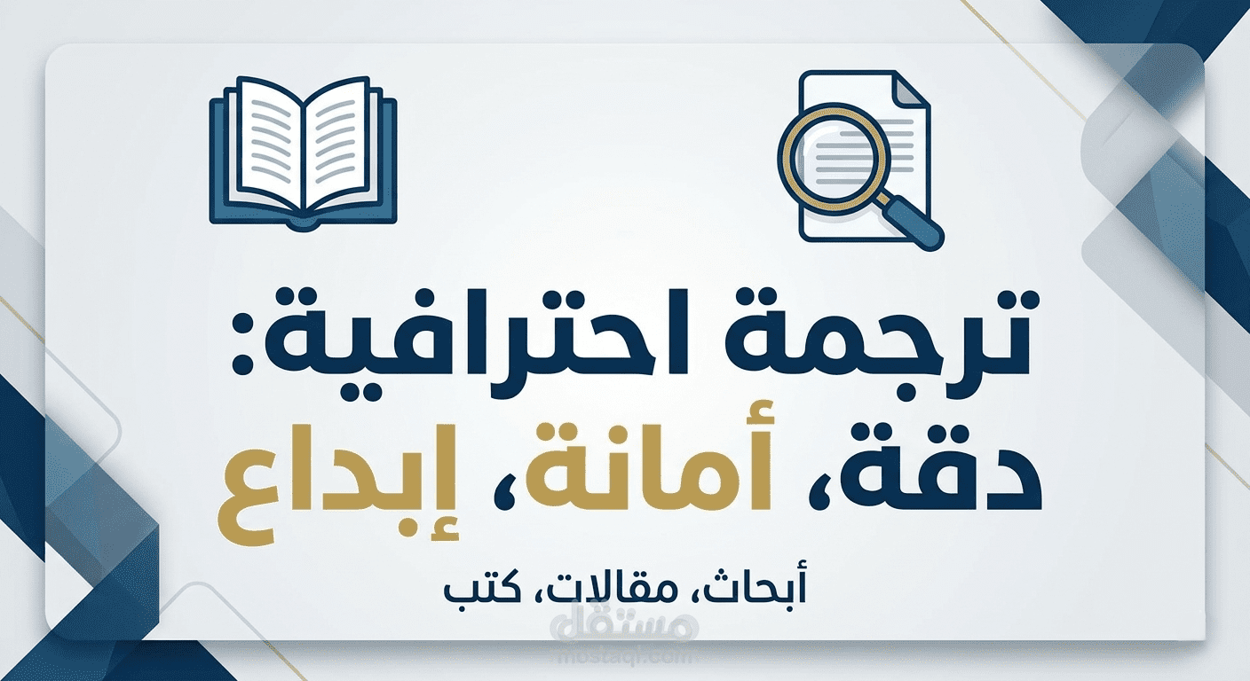 ترجمة احترافية متخصصة (مقالات، أبحاث أكاديمية، وكتب) | عربي - إنجليزي