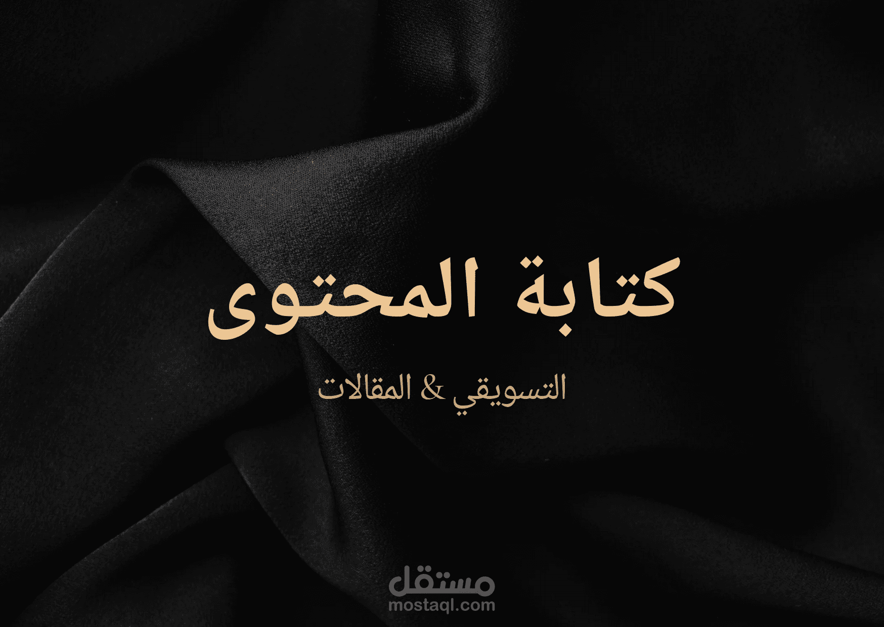 خدمة كتابة المحتوى التسويقي والمقالات المحسّنة للسيو