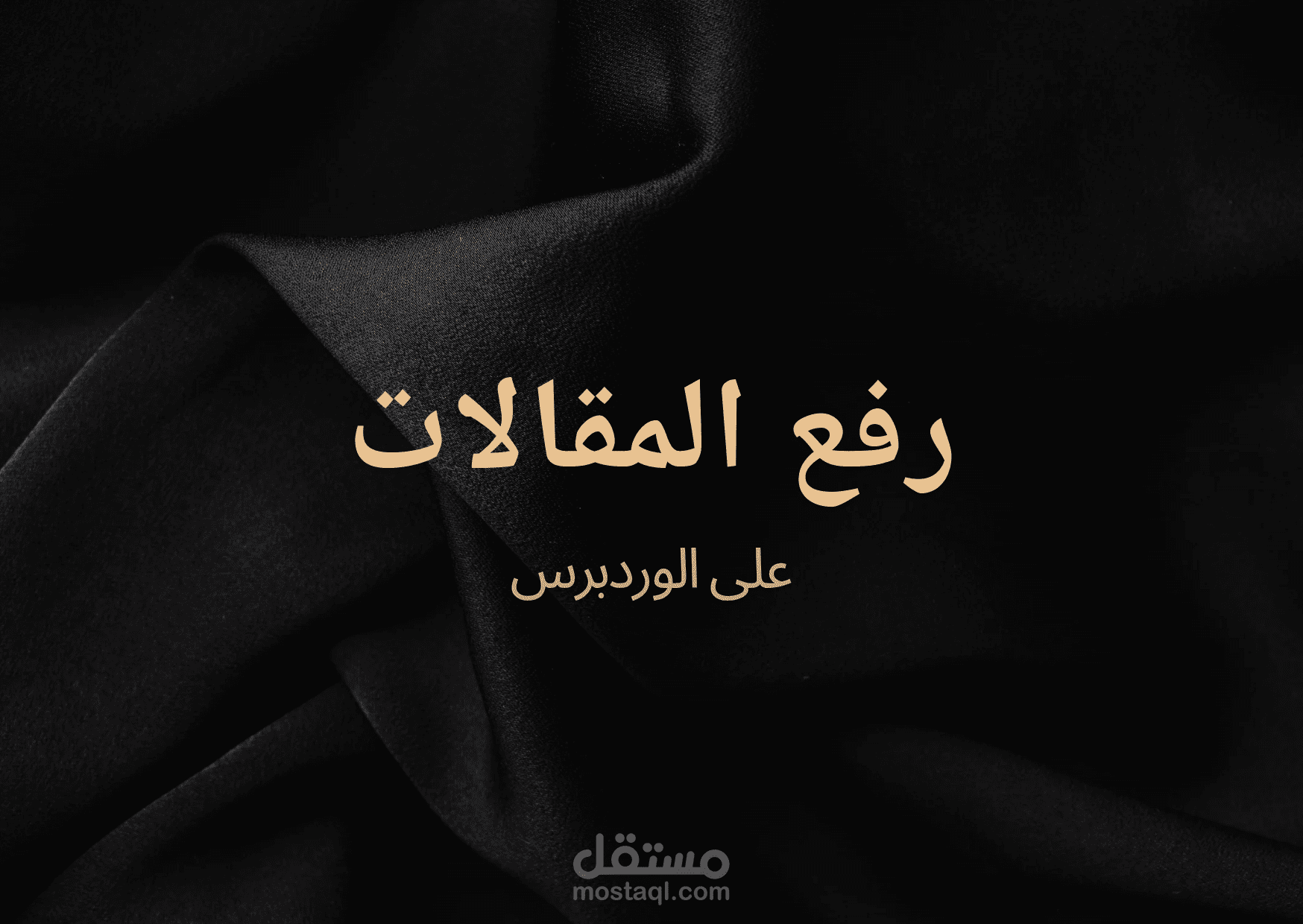 رفع وكتابة مقالات احترافية على ووردبريس