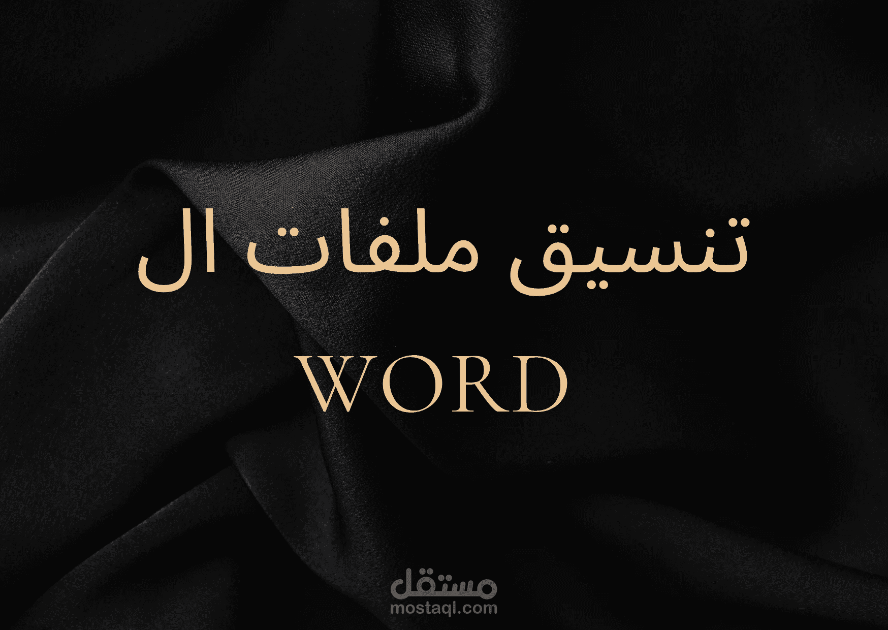 تنسيق ملفات الوورد والنصوص باحترافية وجاذبية