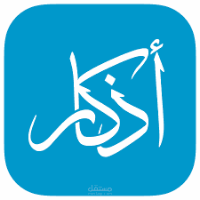 تصميم و برمجة تطبيق Android بلغة ال Java : تطبيق أذكار