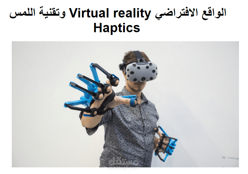 مقال بعنوان: الواقع الافتراضي Virtual reality وتقنية اللمس Haptic