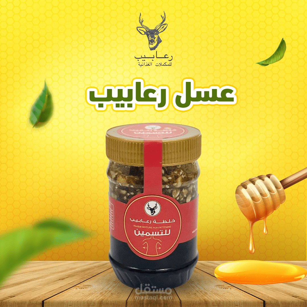 سوشيال ميديا لمنتج عسل لشركة رعابيب