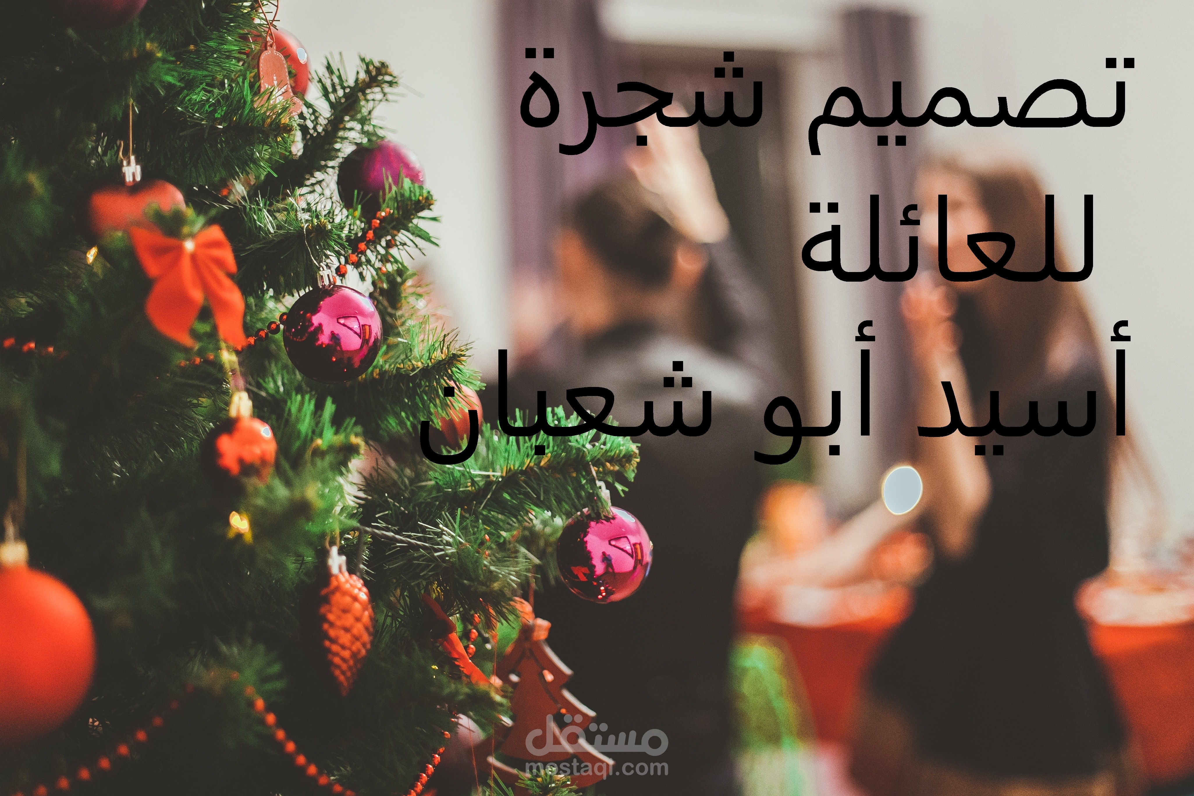 تصميم شجرة للعائلة