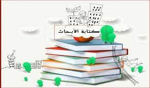 كتابة الأبحاث