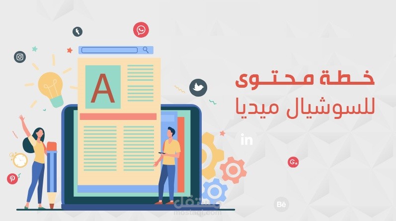 خطة محتوى لصفحات السوشيال ميديا لمتجر إلكتروني