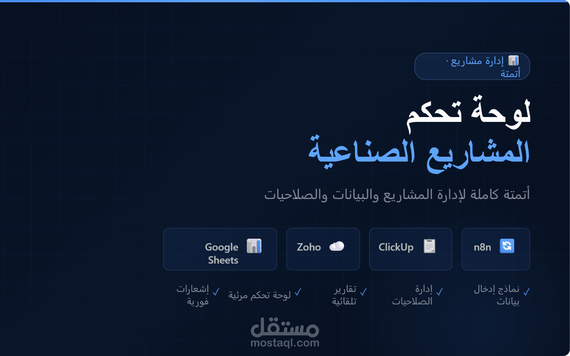 نظام أتمتة متكامل لإدارة المشاريع الصناعية والتجارية | لوحة تحكم + نماذج إدخال + صلاحيات + تقارير تلقائية | n8n + ClickUp + Zoho + Google Sheets