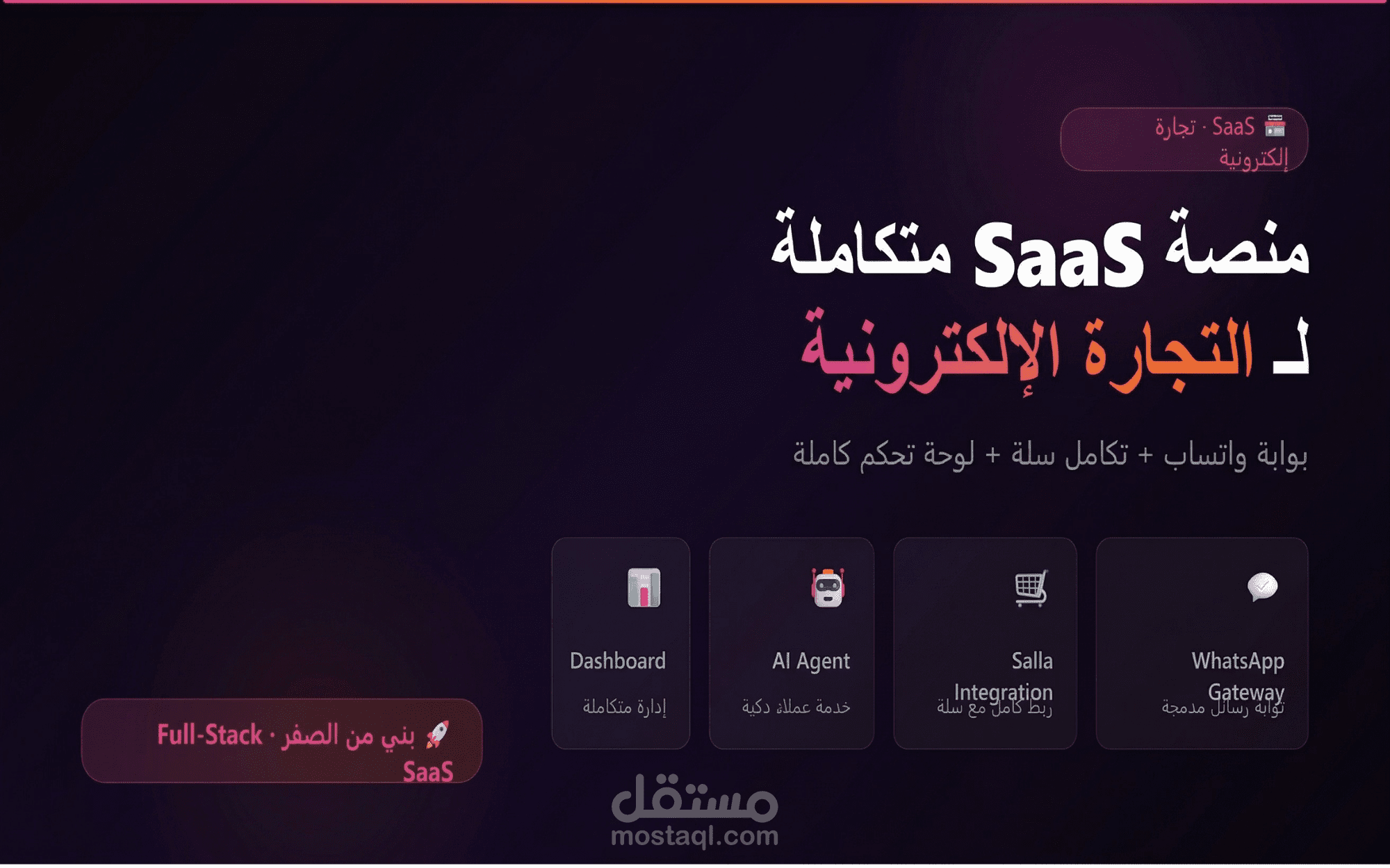 بناء منصة SaaS احترافية متكاملة للتجارة الإلكترونية | بوابة واتساب + تكامل سلة + وكيل ذكاء اصطناعي للمبيعات + لوحة تحكم | Full-Stack من الصفر