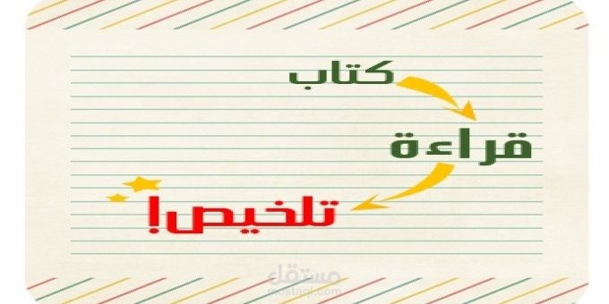 تلخيص وترجمة مواضيع وابحاث في أقصر مدة ممكنة باللغة العربية، الفرنسية والإنجليزية