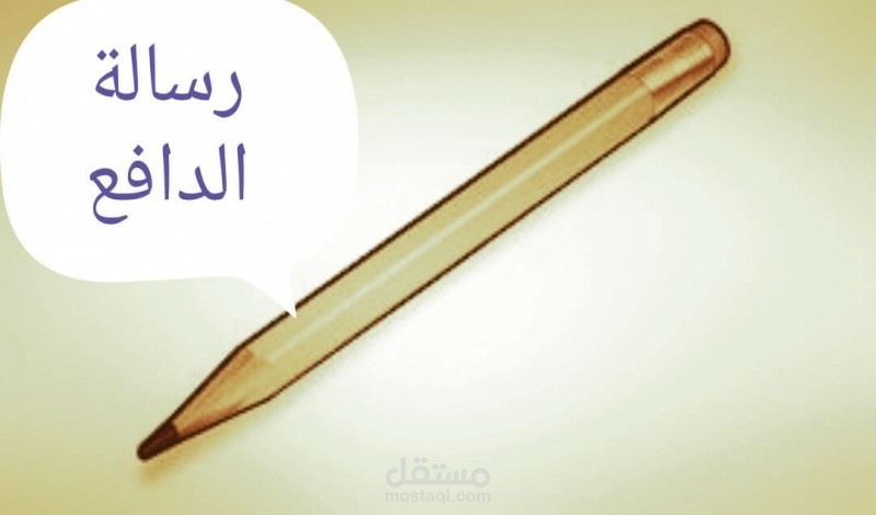 كتابة رسالة الدافع بكل من اللغة العربية، الانجليزية والفرنسية