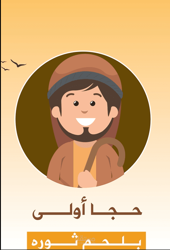 جحا أولى بلحم ثوره
