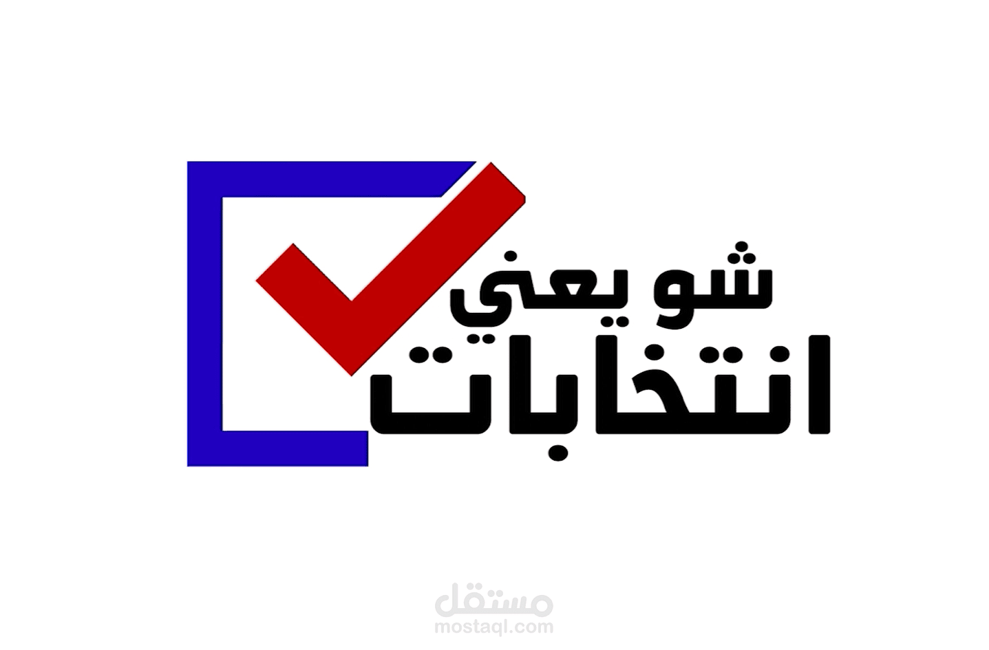 ستاند أب حول الانتخابات