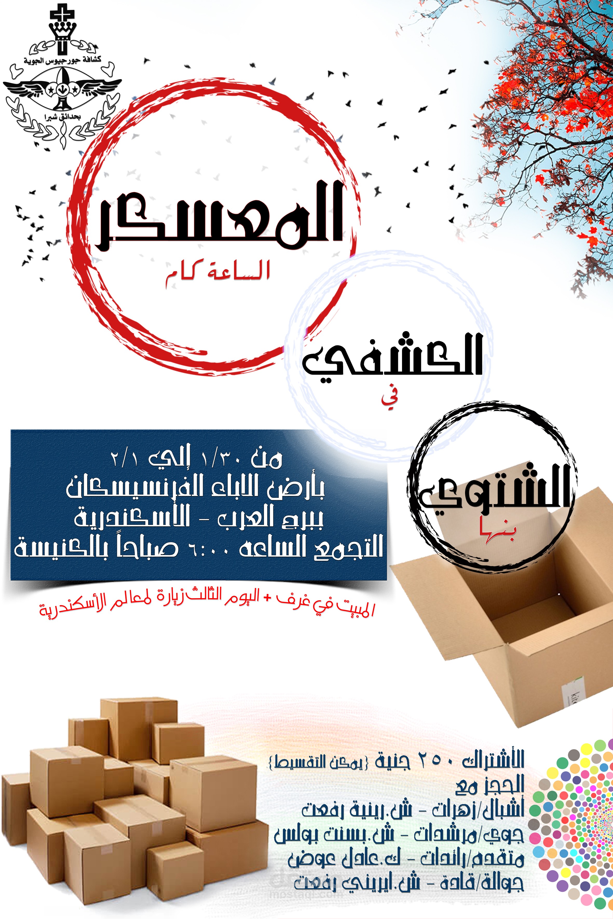 تصميم بوستر لرحله فريق كشافه